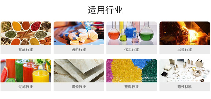 氣流篩粉機適用行業(yè)：食品，醫(yī)藥，化工，冶金，過濾，陶瓷，塑料，磁性材質等行業(yè)。