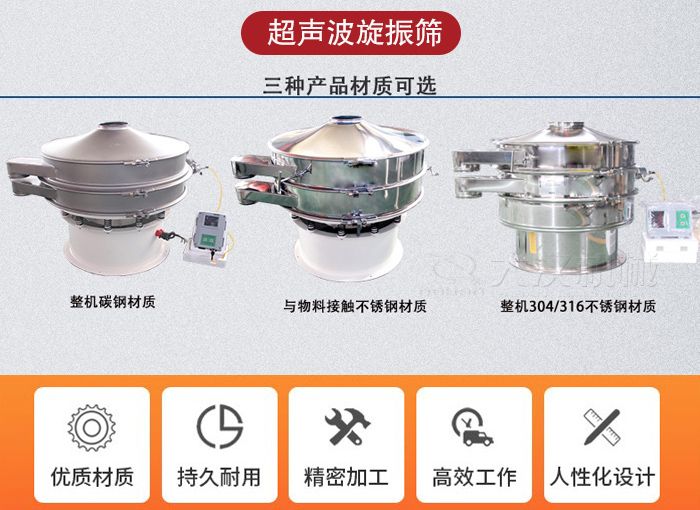 超聲波旋振篩有碳鋼，不銹鋼+碳鋼和全不銹鋼三種材質(zhì)。