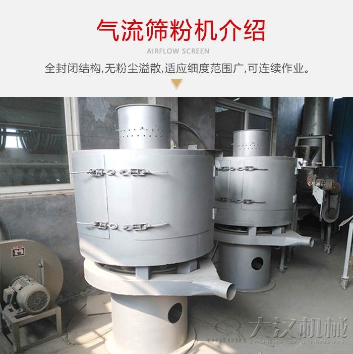 氣流篩粉機采用全封閉結構，在粉狀物料的篩分中，具有一定的優(yōu)勢。