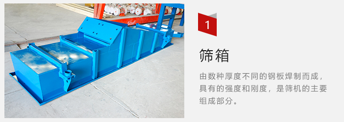 篩箱采用優(yōu)質(zhì)鋼板焊制而成，耐磨損，可塑性強。