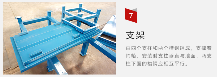 支架主要為了支撐篩箱和流水線形成統(tǒng)一平面。