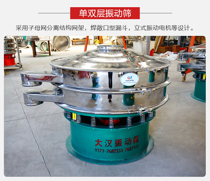 單雙層振動篩采用子母分離結(jié)構(gòu)網(wǎng)架，焊敞口型漏斗，立式振動電機(jī)等設(shè)計。