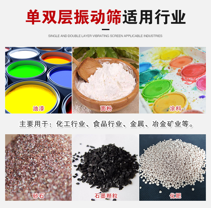 單雙層振動篩適用行業(yè)：主要用于：化工行業(yè)，食品行業(yè)，金屬，冶金礦業(yè)等。