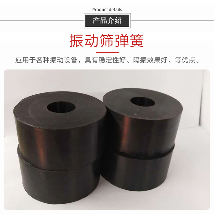 產(chǎn)品介紹：振動(dòng)彈簧：應(yīng)用于多種振動(dòng)設(shè)備，具有穩(wěn)定性好，隔振效果好，等優(yōu)點(diǎn)。