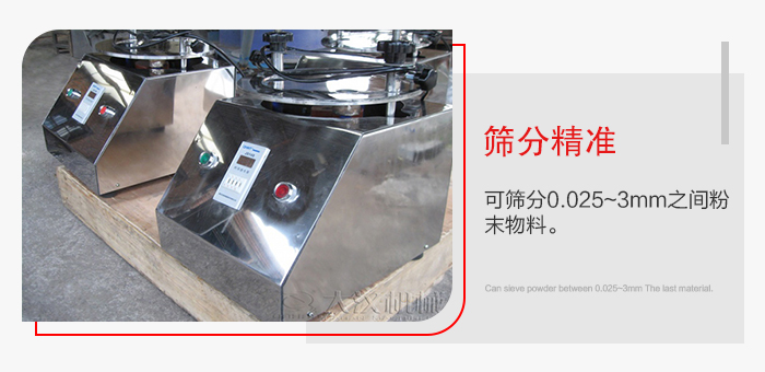 標(biāo)準(zhǔn)試驗篩篩分精準(zhǔn)，能夠篩分0.025到3mm之間的物料篩分，