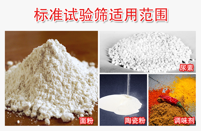 標(biāo)準(zhǔn)試驗篩適用范圍：面粉，陶瓷，調(diào)味粉，調(diào)味劑等。