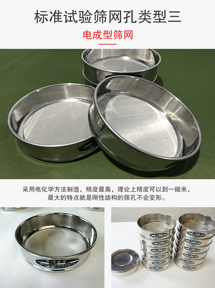 標(biāo)準(zhǔn)試驗篩網(wǎng)孔有三種電成型，精度高，鋼性強。