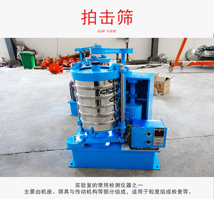 拍擊篩是實(shí)驗(yàn)室里比較常用的檢測(cè)儀器，主要用于少量物料的篩分用于方便檢測(cè)。