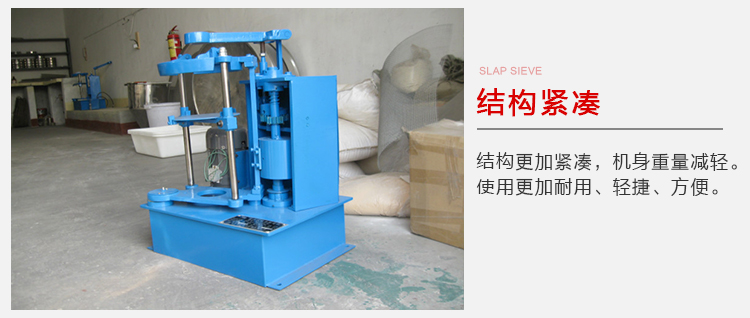 拍擊篩結(jié)構(gòu)緊湊機(jī)身較輕，使用壽命長(zhǎng)方便，耐用。