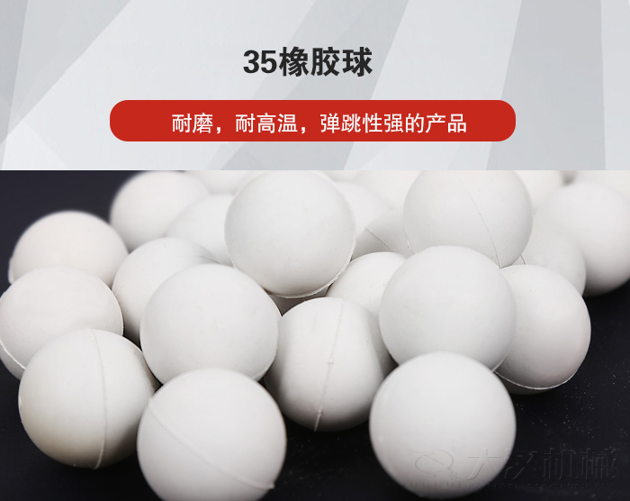 35橡膠球彈跳性好，耐磨，耐高溫。