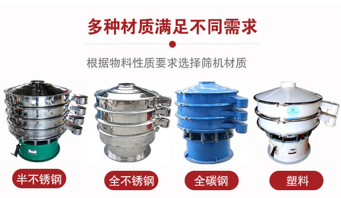 三次元振動篩材質(zhì)可分為：半不銹鋼，全不銹鋼，全碳鋼，塑料等。