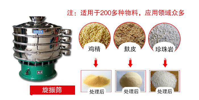 旋振篩適用于顆粒狀物料例如：雞精，麩皮，珍珠巖等