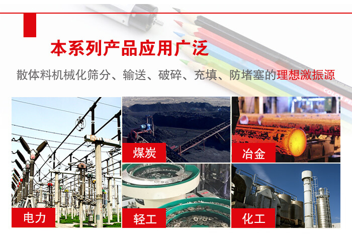 yzs振動電機(jī)多用于物料的篩分，輸送（短距離），破碎，充填等作用。