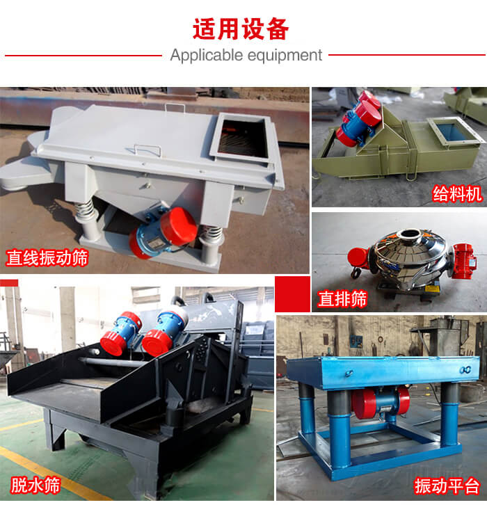 YZS振動電機(jī)多于：直線振動篩，直排篩，圓振動篩，振動給料等設(shè)備使用。