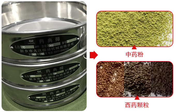藥典篩適用行業(yè)：食品，化工，醫(yī)藥，冶金，建材，礦山，耐火材料，煤炭。