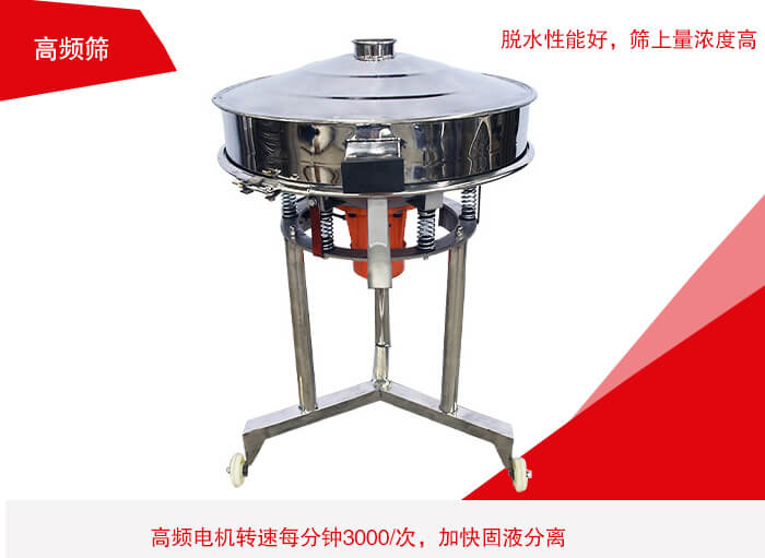 高頻篩有振幅小、噪音小等特點。